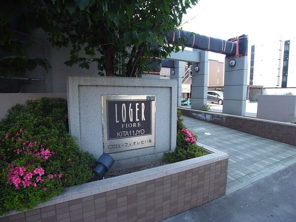 ロジェフィオレ北11条