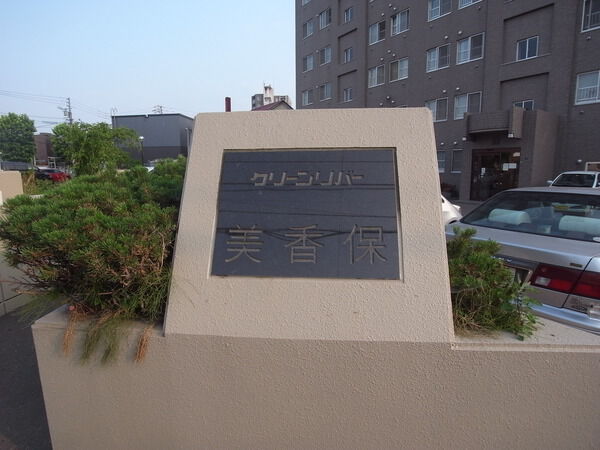 クリーンリバー美香保