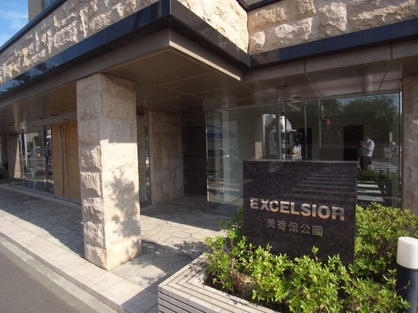 エクセルシオール美香保公園