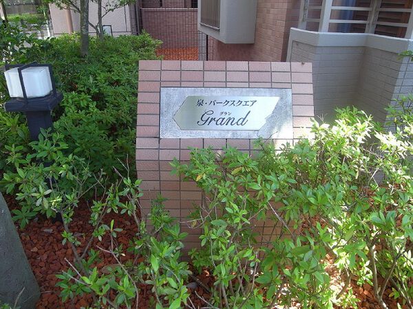 【泉・高柳パークスクエア】銘板