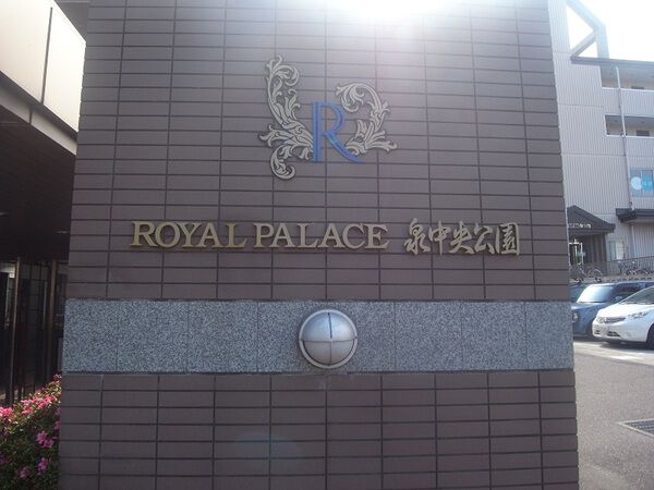ロイヤルパレス泉中央公園 5枚目 ロイヤルパレス泉中央公園
