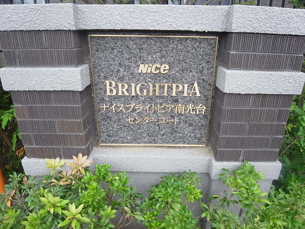 ナイスブライトピア南光台センターコート