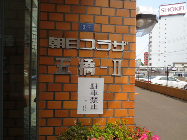 【朝日プラザ五橋Ⅱ】マンション名
