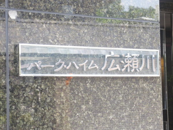 【パークハイム広瀬川】マンション名