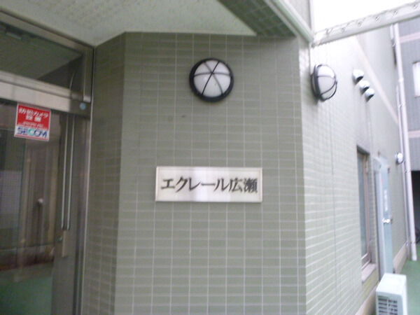 【エクレール広瀬】マンション名 【エクレール広瀬】マンション名