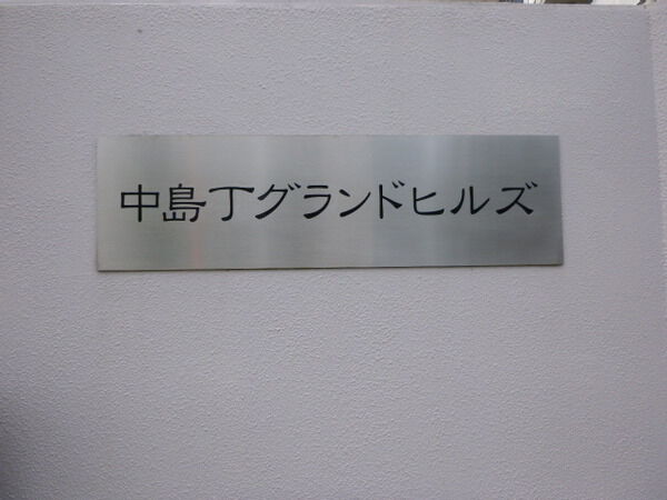 【中島丁グランドヒルズ】マンション名
