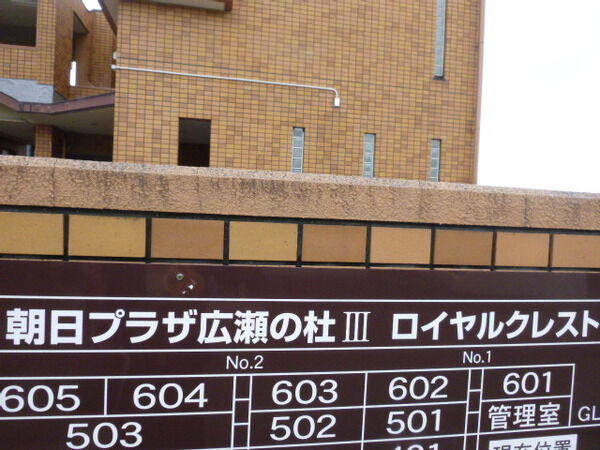 【朝日プラザ広瀬の杜Ⅲロイヤルクレスト】マンション名