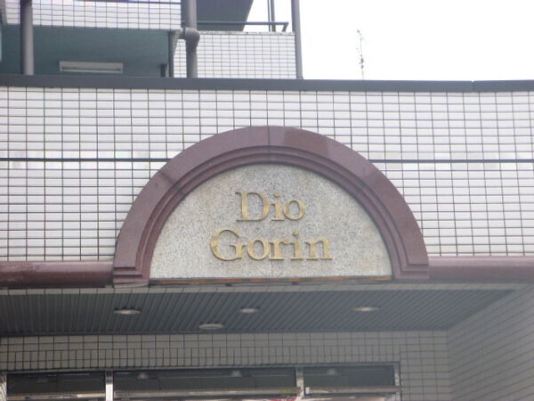【ディオ五輪】マンション名