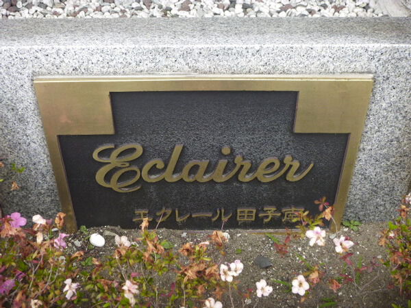 【エクレール田子南】マンション名
