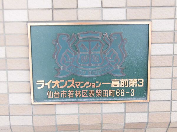 【ライオンズマンション一高前第３】マンション名