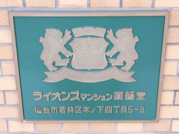【ライオンズマンション薬師堂】マンション名