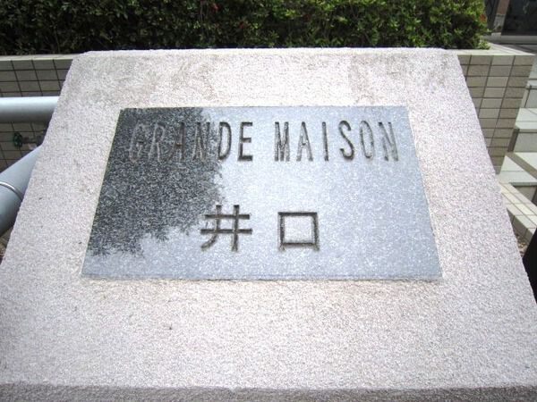 【グランドメゾン井口】銘板