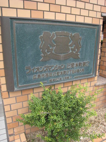 ライオンズマンション己斐本町第2 2枚目 ライオンズマンション己斐本町第2