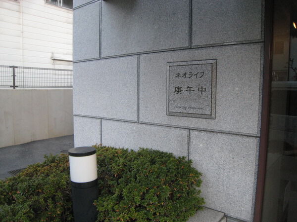 ネオライフ庚午中