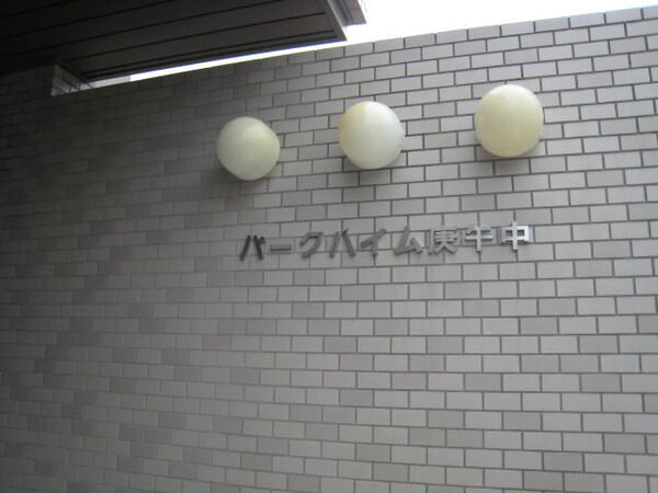 パークハイム庚午中