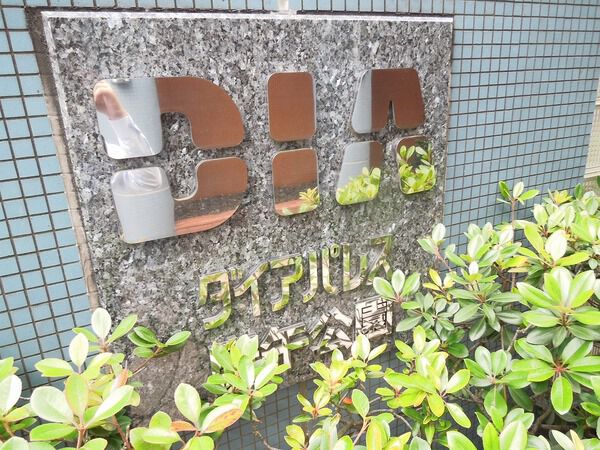 ダイアパレス庚午公園