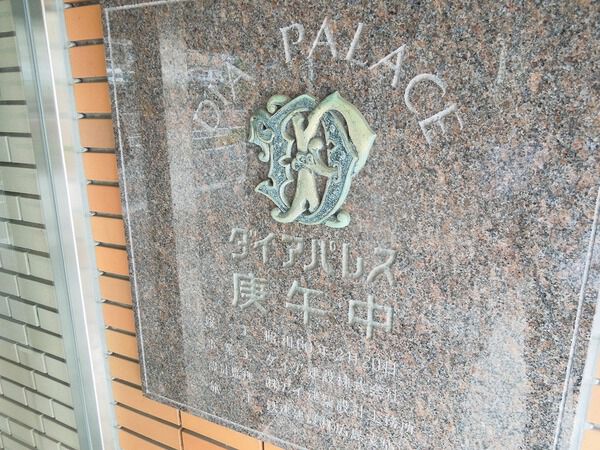 ダイアパレス庚午中