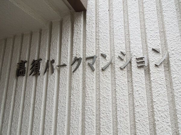【高須パークマンション】銘板 【高須パークマンション】銘板