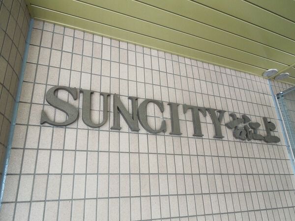 サンシティ古江上