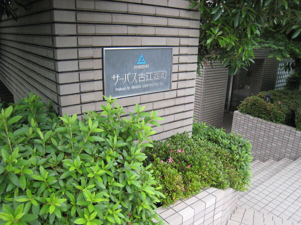 サーパス古江西町 2枚目 サーパス古江西町