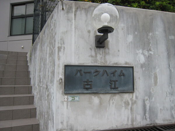 パークハイム古江 2枚目 パークハイム古江