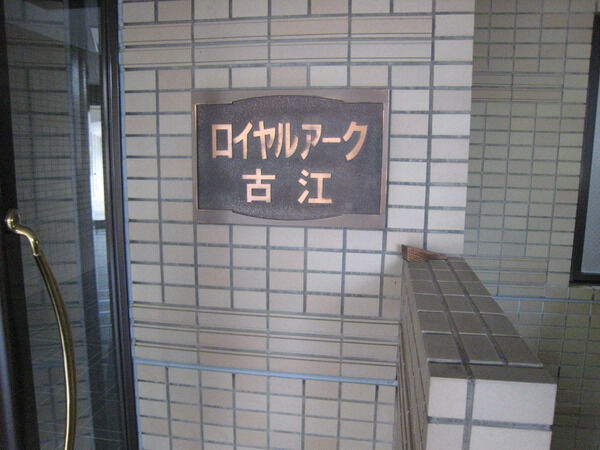 ロイヤルアーク古江 2枚目 ロイヤルアーク古江