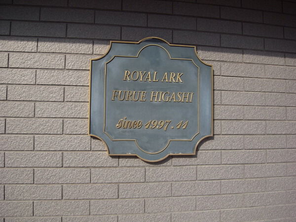 ロイヤルアーク古江東 2枚目 ロイヤルアーク古江東