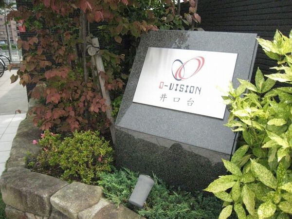 オーヴィジョン井口台