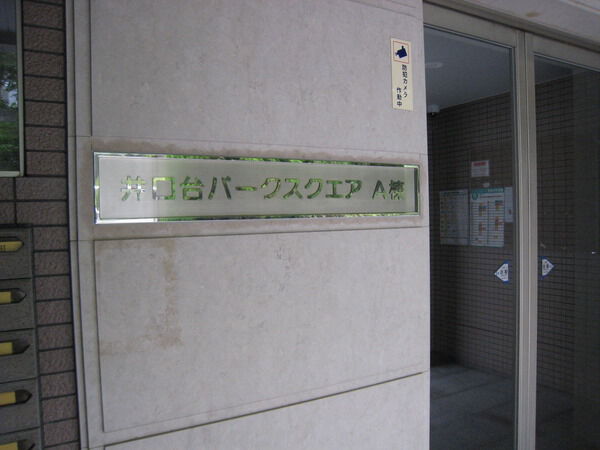 井口台パークスクエア
