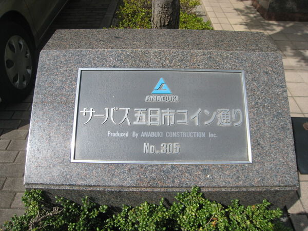 サーパス五日市コイン通り 2枚目 サーパス五日市コイン通り