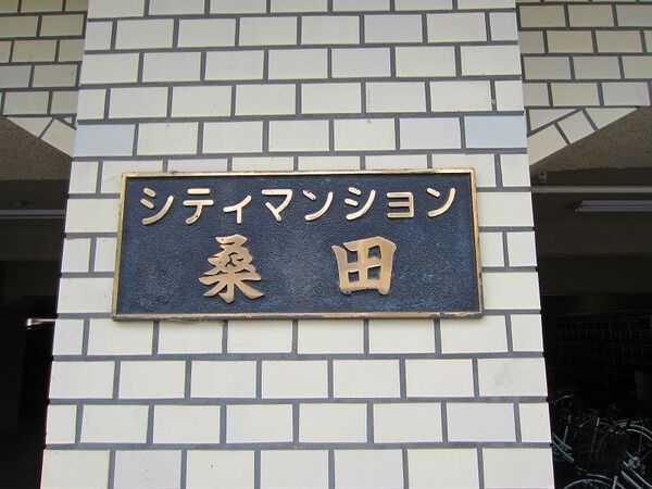 シティマンション桑田