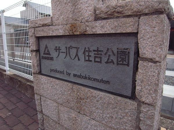 サーパス住吉公園 3枚目 サーパス住吉公園
