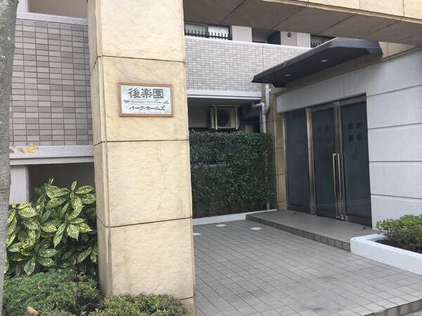 後楽園パークホームズ