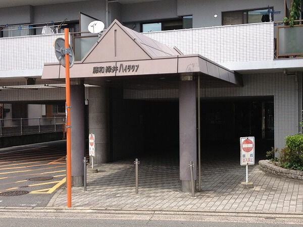 【藤和緑井ハイタウン】アプローチ