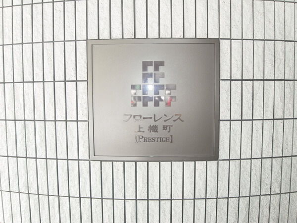 フローレンス上幟町プレステージ