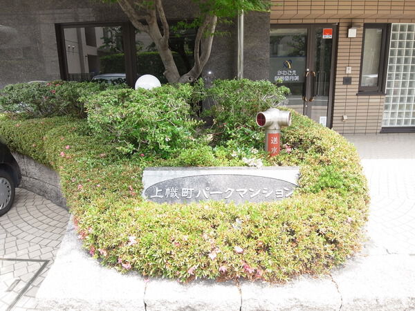 上幟町パークマンション