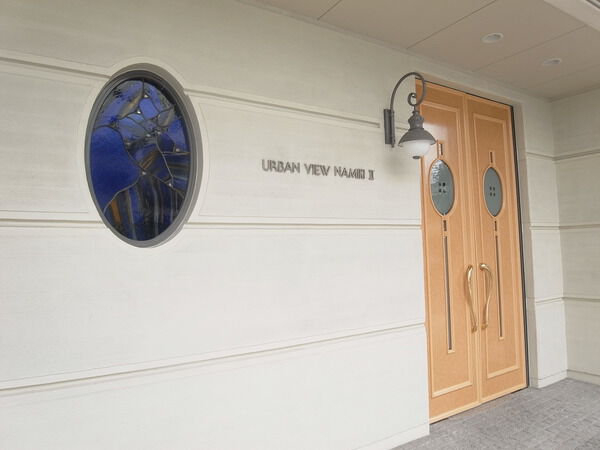 アーバンビュー並木弐番館