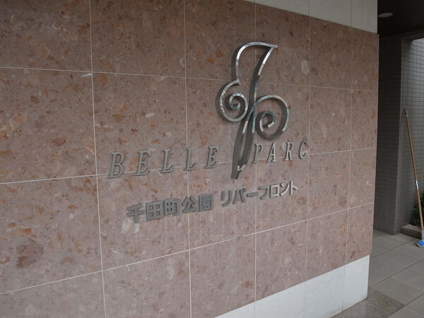 ヴェルパーク千田公園リバーフロント