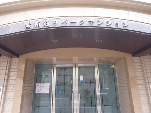 城南通りパークマンション
