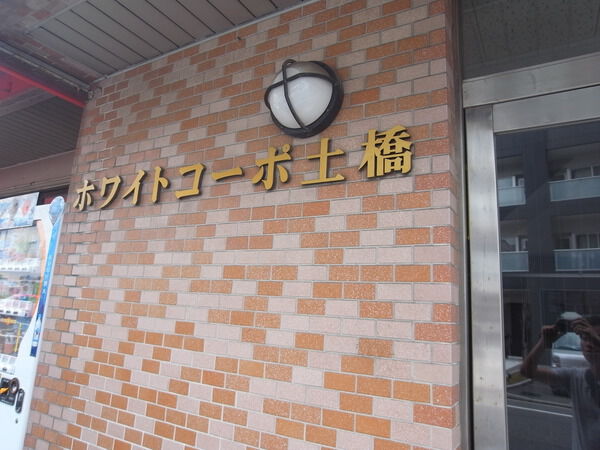 ホワイトコーポ土橋