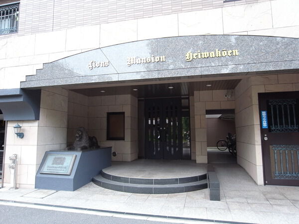 ライオンズマンション平和公園