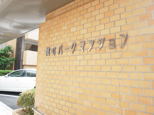 幟町パークマンション