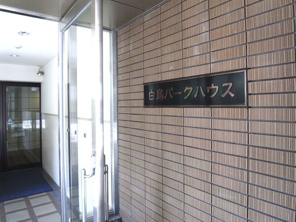 白島パークハウス
