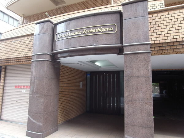 ライオンズマンション京橋川