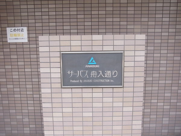 サーパス舟入通り
