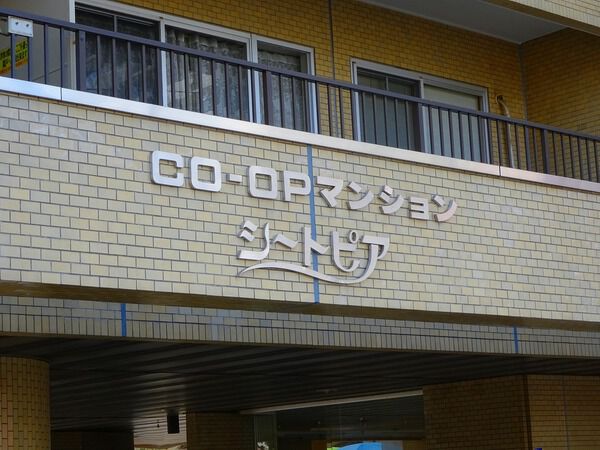 コープマンションシートピア 2枚目 コープマンションシートピア