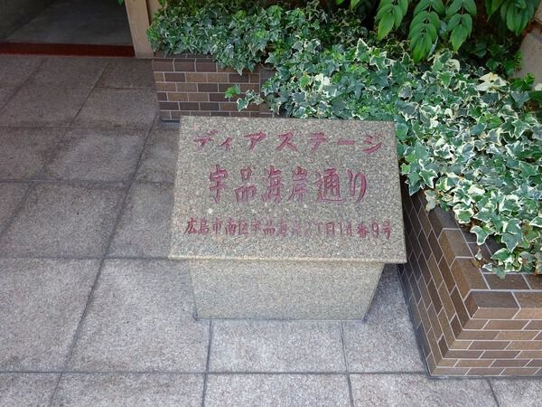 ディアステージ宇品海岸通り 3枚目 ディアステージ宇品海岸通り
