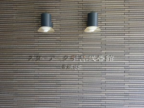 スターアーク宇品弐番館清風邸