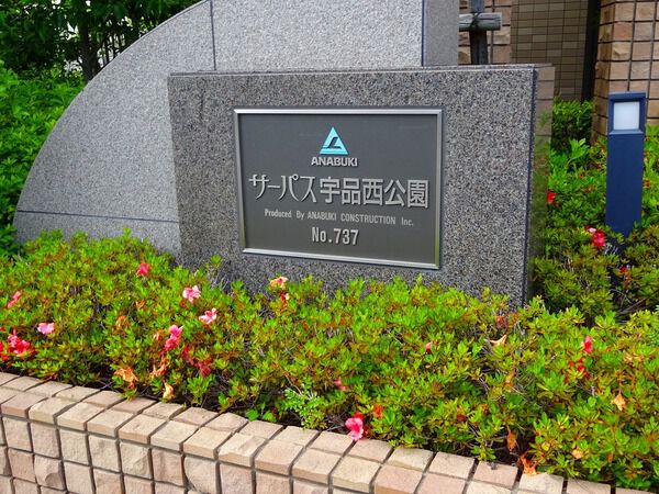 サーパス宇品西公園