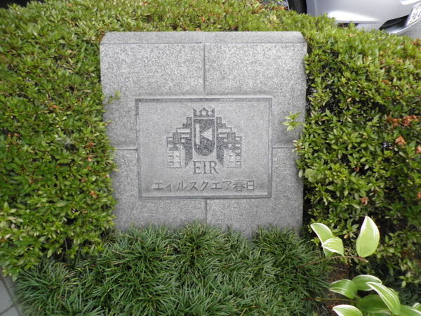 エイルスクエア春日